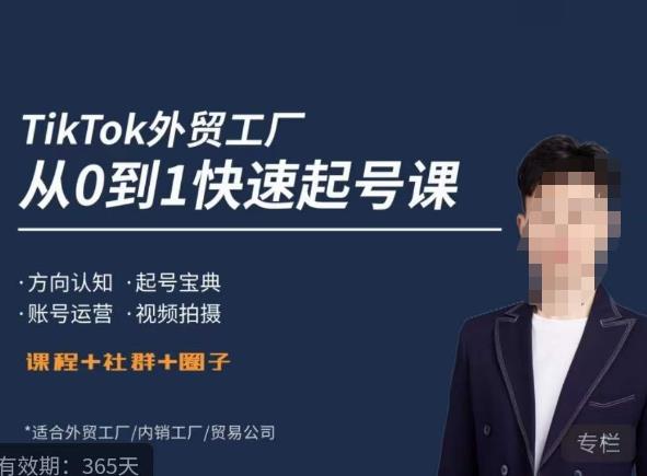 旭光·TikTok外贸快速起号课,方向认知,起号宝典,账号运营,视频拍摄