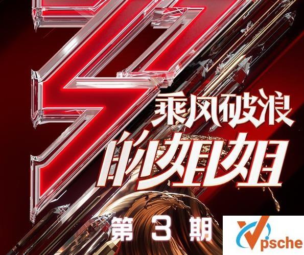 乘风破浪的姐姐