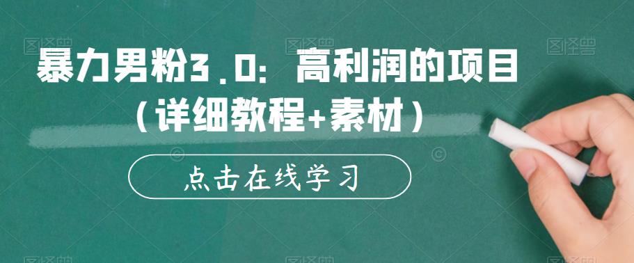暴力男粉3.0：高利润的项目（详细教程 素材）【揭秘】