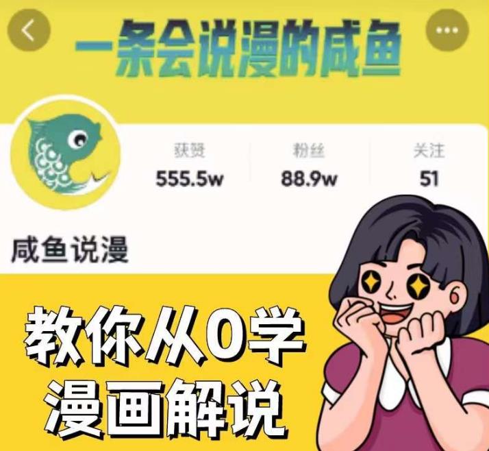 咸鱼说漫·教你从0学漫画解说 :2个月时间涨粉88w,多种变现模式,一条视频收入过万