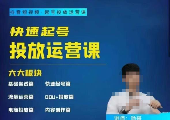 勋哥·快速起号投放运营课，7-15天精准粉丝1万 ，告别无效粉丝，只做精准粉