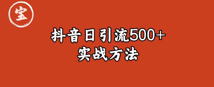 宝哥抖音直播引流私域的6个方法,日引流500+