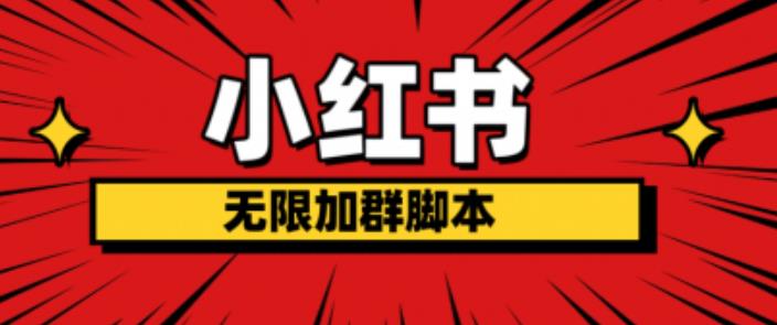 小红书无限加群脚本，日引流精准粉几百!（脚本 教程）