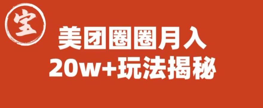 宝哥美团圈圈收益20W 玩法大揭秘（图文教程）