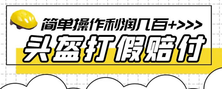 最新头盔打假赔付玩法，一单利润几百 （仅揭秘）