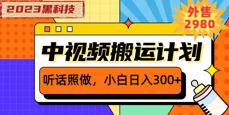 外面卖2980元2023黑科技操作中视频撸收益,听话照做小白日入300