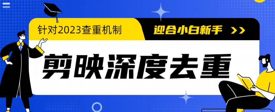 2023年6月最新电脑版剪映深度去重方法,针对最新查重机制的剪辑去重