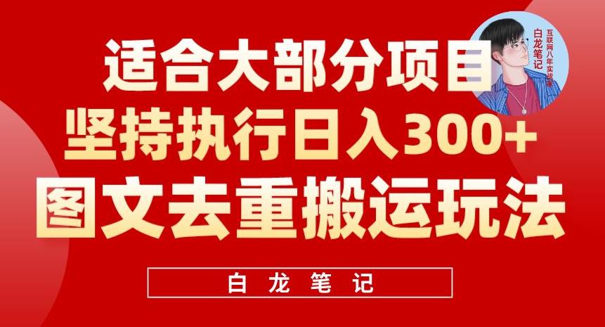 图文去重搬运玩法,坚持执行日入300 ,适合大部分项目(附带去重参数)