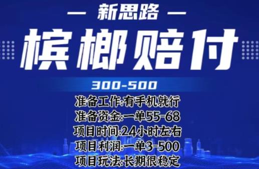 最新外卖槟榔赔付思路，一单收益至少300 【仅揭秘】