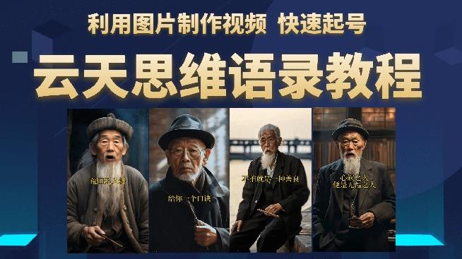 云天思维老者语录教程（图片会说话）详细教程 软件