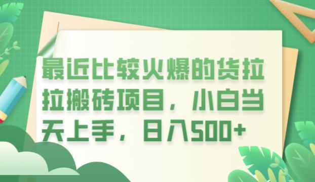 最近比较火爆的货拉拉搬砖项目，小白当天上手，日入500 【揭秘】