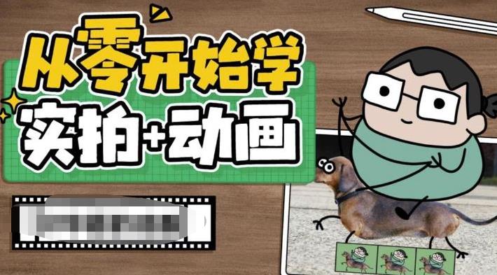从零开始学实拍加动画,实拍加动画创意教程