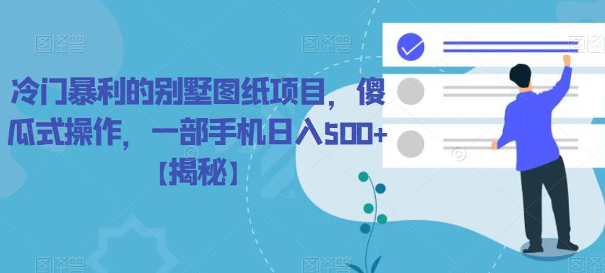 冷门暴利的别墅图纸项目,傻瓜式操作,一部手机日入500+【揭秘】