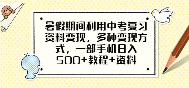 暑假期间利用中考复习资料变现,多种变现方式,一部手机日入500+教程+资料【揭秘】