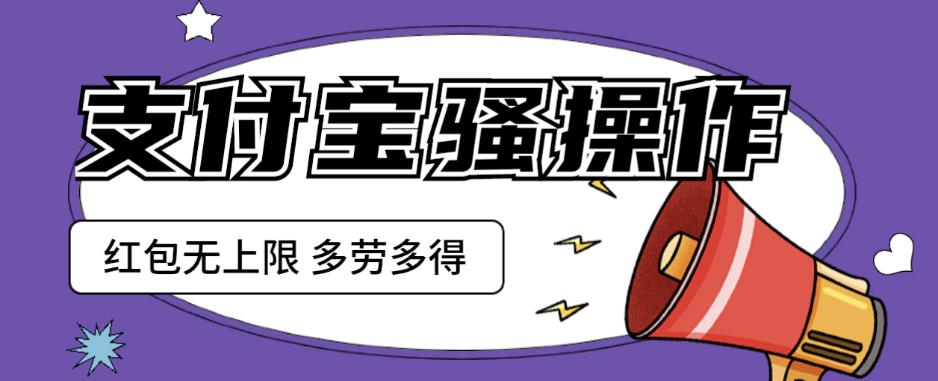 支付宝骚操作一天挣个两三百,零成本方法无私分享给你【揭秘】