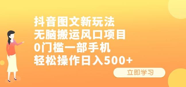 抖音图文新玩法,无脑搬运风口项目,0门槛一部手机轻松操作日入500+【揭秘】