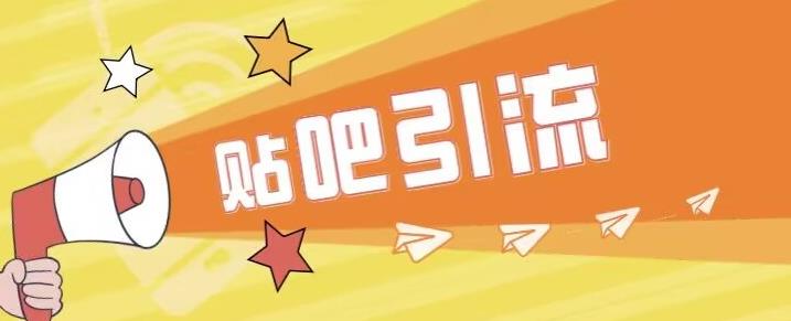 傻瓜式贴吧引流创业粉,简单重复操作,轻松日引流100+【揭秘】