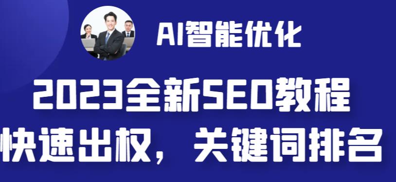 2023最新网站AI智能优化SEO教程,简单快速出权重,AI自动写文章+AI绘画配图