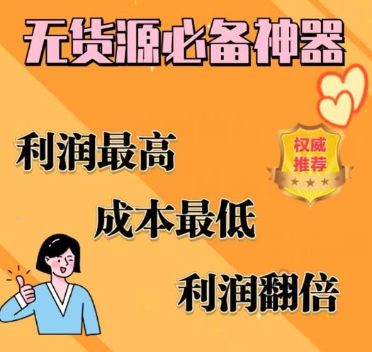 闲鱼无货源必备神器(利润翻倍),成本最低,利润最高【揭秘】