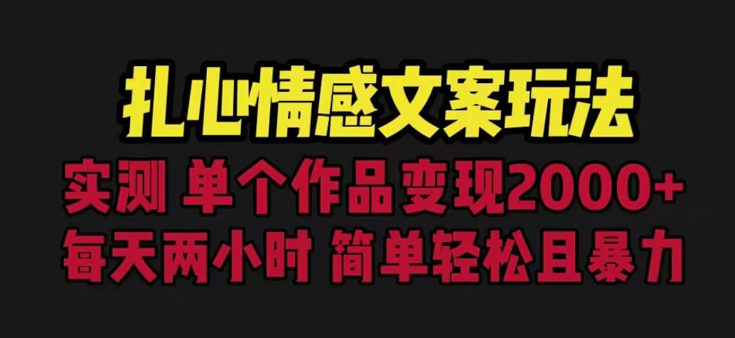 扎心情感文案玩法,单个作品变现5000+,一分钟一条原创作品,流量爆炸【揭秘】