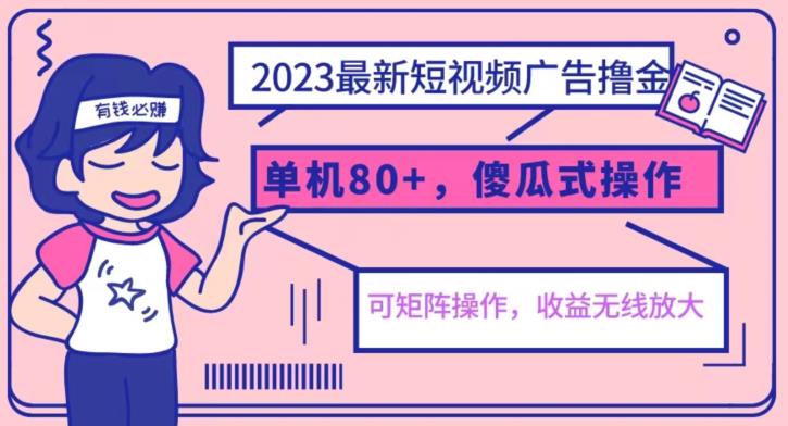 2023最新玩法短视频广告撸金,亲测单机收益80+,可矩阵,傻瓜式操作,小白可上手【揭秘】