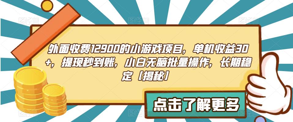 外面收费1290的小游戏项目,单机收益30+,提现秒到账,小白无脑批量操作,长期稳定【揭秘】