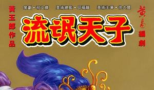黄玉郎天子传奇系列漫画作品《流氓天子》图片大合集