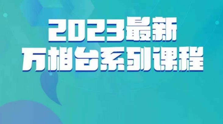云创一方·2023最新万相台系列课,带你玩赚万相台