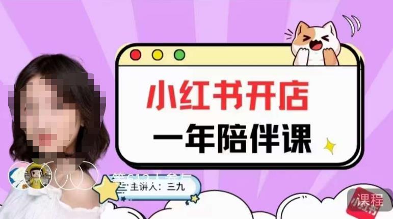 三九小红书开店一年陪伴课,从0到1玩赚小红书开店