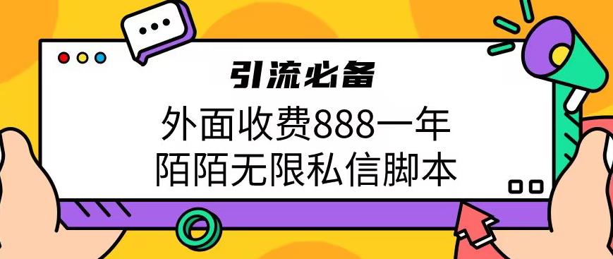 外面收费888一年陌陌无限私信脚本,引流必备【脚本+教程】