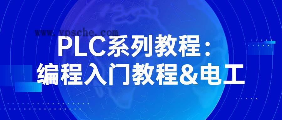 PLC系列教程:编程入门教程&电工