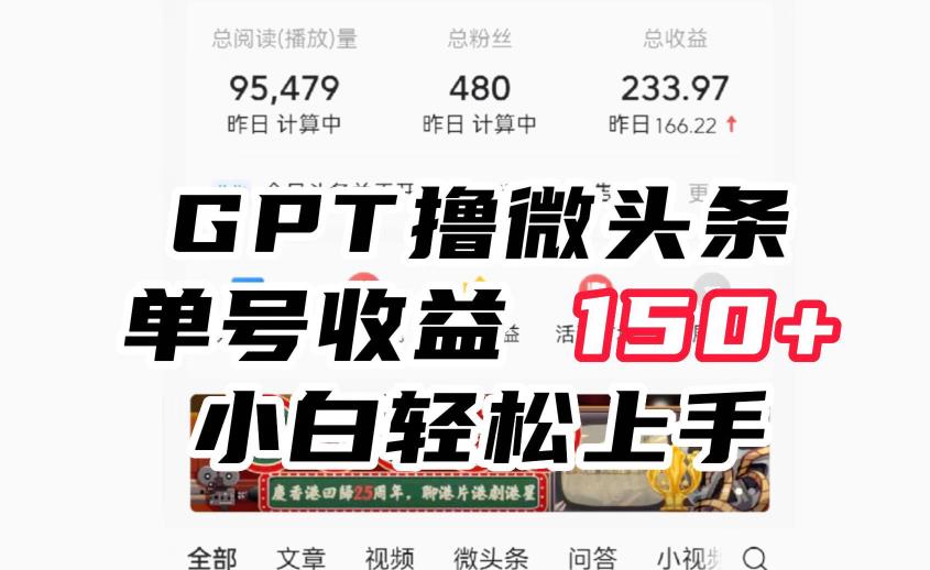 ChatGpt撸微头条,单号收益150+,适合新手小白操作省时无压力【揭秘】