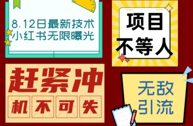 小红书8月最新技术无限曝光亲测单账号日引流精准粉100+轻松无压力(脚本+教程)