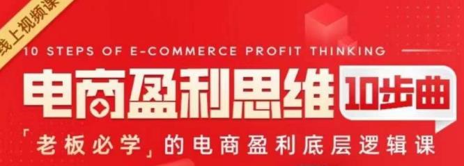 电商盈利思维10步曲,老板必学的电商盈利底层逻辑课
