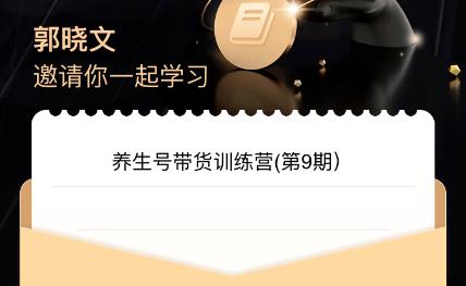 郭晓文·养生号带货训练营7.0(第九期),收益更稳定的玩法,让你带货收益爆炸!