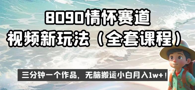8090情怀赛道视频新玩法,三分钟一个作品,无脑搬运小白月入1w+【揭秘】
