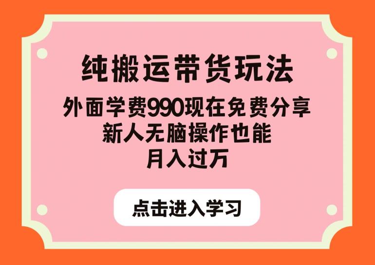 纯搬运带货玩法,外面学费990现在免费分享,新人无脑操作也能月入过万【揭秘】