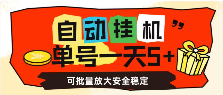 自动挂机,单号一天5+,可批量放大安全稳定【揭秘】