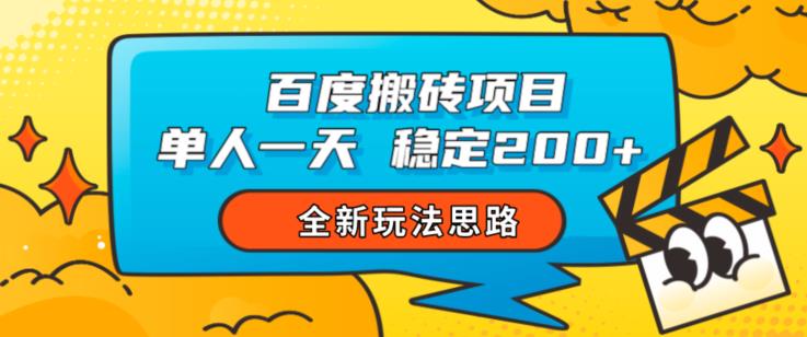 百度搬砖项目,单人一天稳定200+,全新玩法思路【揭秘】