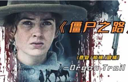 恐怖电影《僵尸之路》高清英语中文字幕