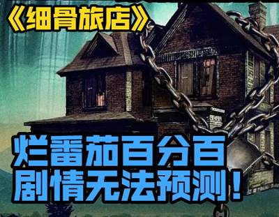 英国《细骨旅店》电影1080P高清英语中文字幕