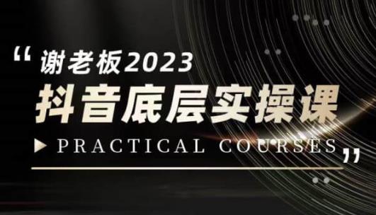 蟹老板·2023抖音底层实操课,打造短视频的底层认知