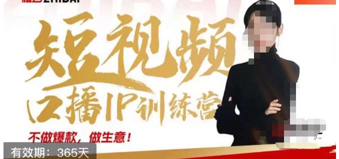 大实话IP圈周百见短视频口播IP训练营,讲透短视频创业核心方法