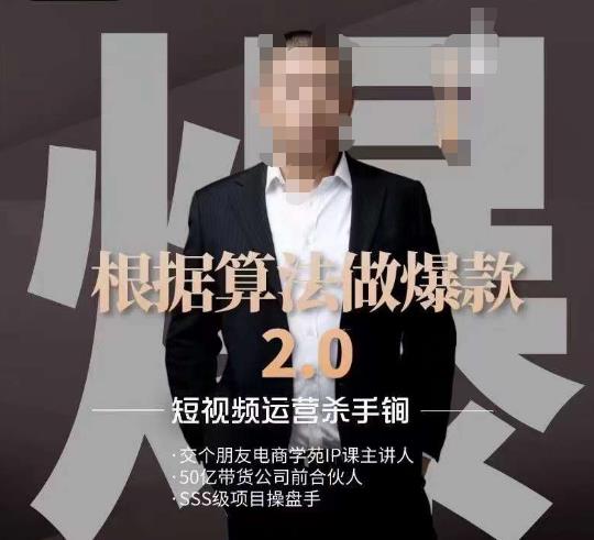 源哥《根据算法做爆款2.0》快速起号的秘籍,短视频运营杀手锏