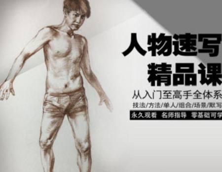 酸梅汤老师速写-人物速写精品课全130节教程视频合集