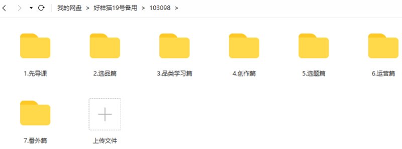 创业海盗-知乎带货躺赚计划正式起航2.0课程视频合集