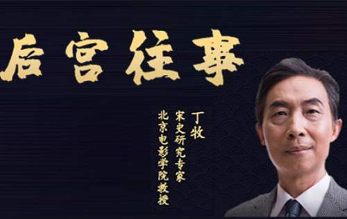 丁牧主讲-《百家讲坛丁牧讲述：宋代后宫往事》完结版音频合集