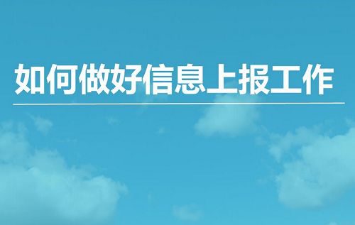 《信息上报速成课》全6节音频完结版课程合集