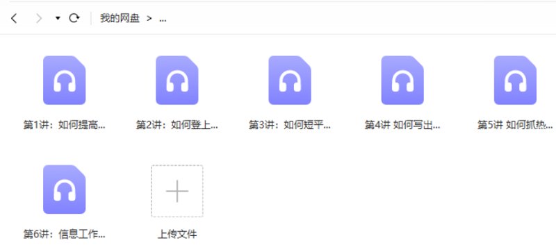 《信息上报速成课》全6节音频完结版课程合集