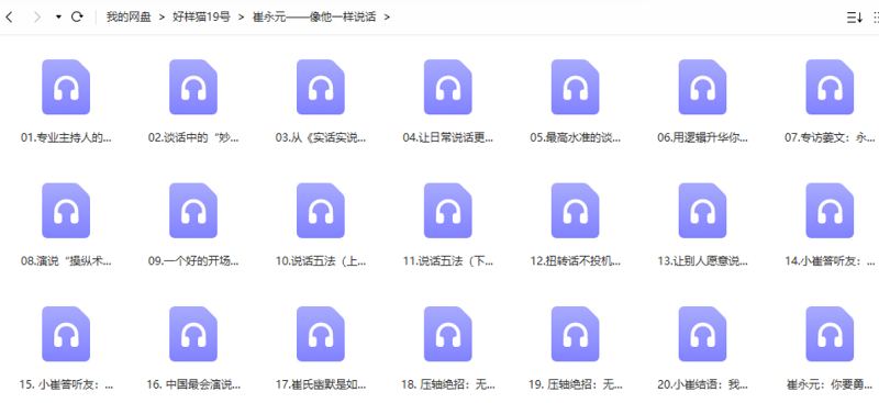 崔永元——像他一样说话全20节音频资源合集 崔永元——像他一样说话全20节音频资源合集